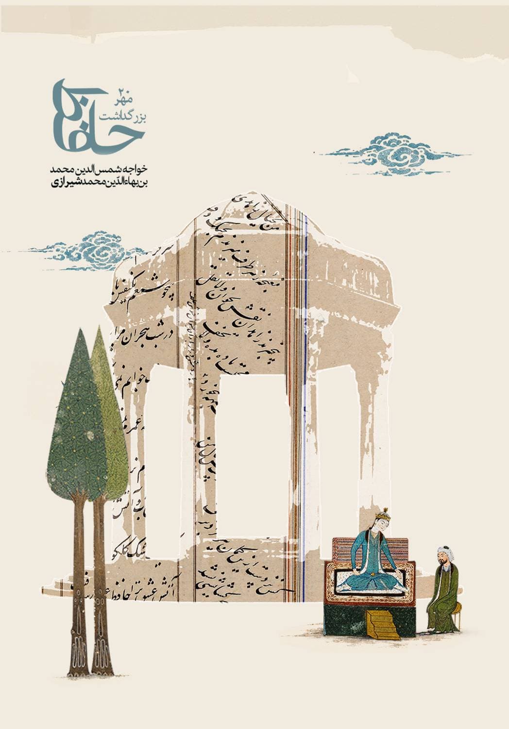 در سایه ی سرو لسان الغیب