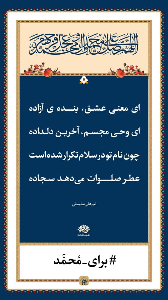 نمایشگاه مجازی پوستر با موضوع " پیامبر مهربانی "