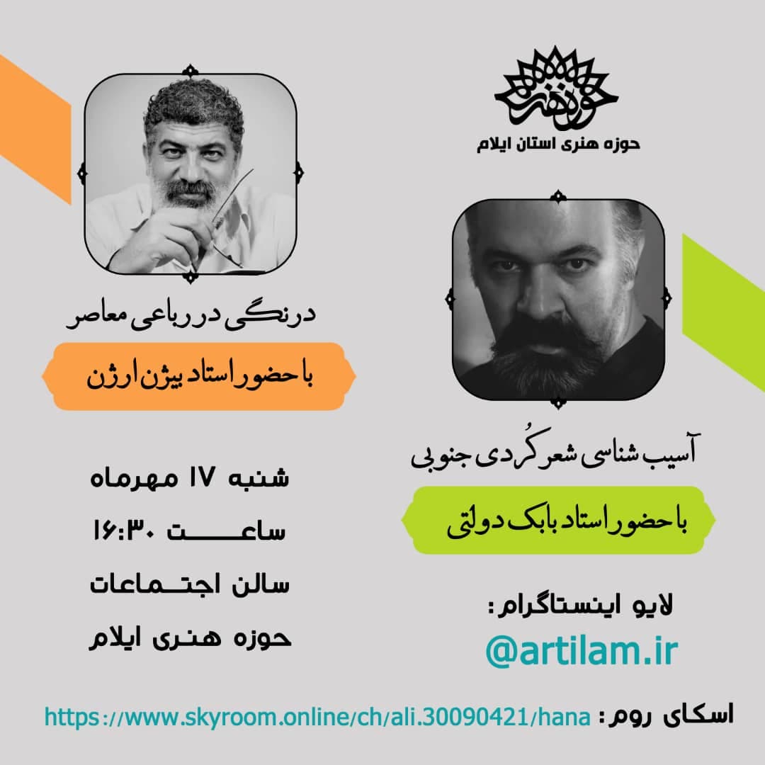 نشست تخصصی "درنگی در رباعی معاصر" و "آسیب شناسی شعر کوردی جنوبی"