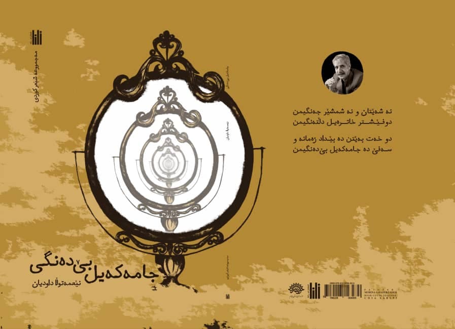 "جامەکەێل بێدەنگی"
