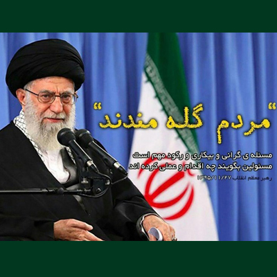 مجموعه پوستر «مردم گله‌مندند» برگرفته از منویات مقام معظم رهبری، منتشر شد