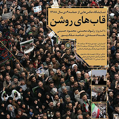 «قاب های روشن» روایت تصویری از ۹ دی