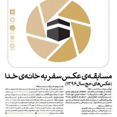 معرفی برگزیدگان مسابقه ملی عکس سفر به خانه خدا در دانشگاه تهران