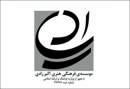 مقالات منتخب پنجمین همایش ملی رادی‌شناسی اعلام شد