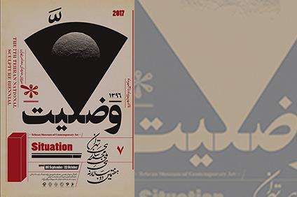 ۲۲ مرداد آخرین مهلت ارسال شرح آثار به دوسالانه مجسمه‌سازی