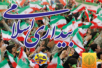 پوستر بیداری اسلامی