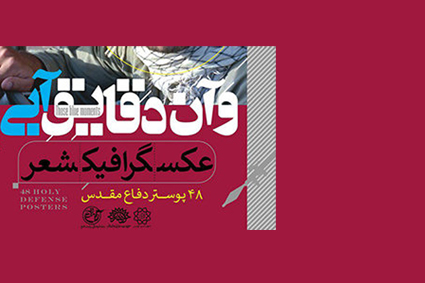 رونمایی از کتاب مجموعه آثار پوستر «وآن دقایق آبی» در تالار سوره حوزه هنری