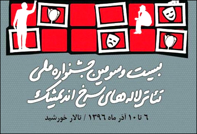 داوران جشنواره تئاتر لاله‌های سرخ  اعلام شدند