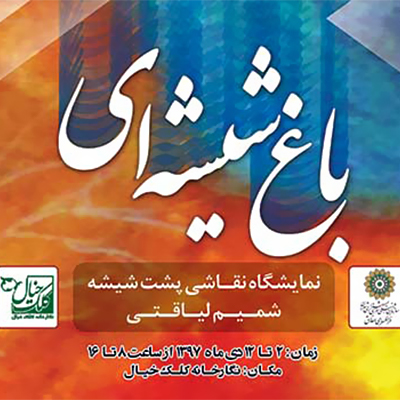 باغ شیشه‌ای پشت شیشه‌ی نگارخانه کلک خیال