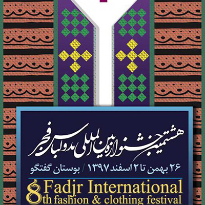پوستر هشتمین جشنواره بین المللی مد و لباس فجر