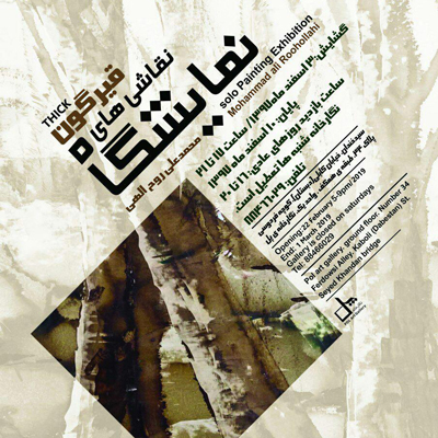 نگاهی به طبیعت در نمایشگاه «قیرگون»