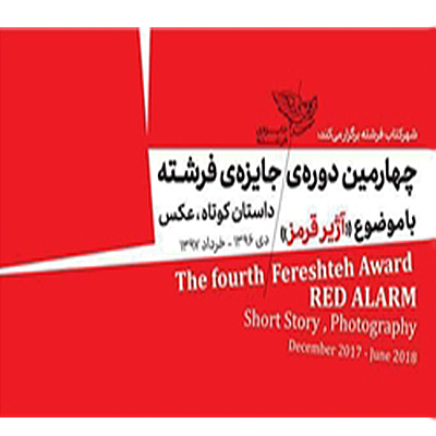 نمایش آثار برگزیده «جایزه فرشته» در آلمان