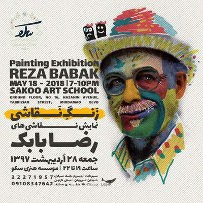 نمایش نقاشی‌های کمتر دیده شده از رضا بابک