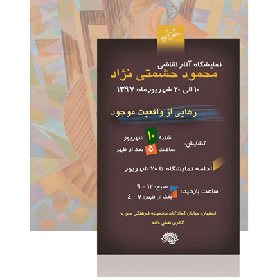 رهایی از واقعیت در نمایشگاه نقاشی آثارمحمود حشمتی نژاد