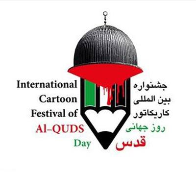 برگزیدگان جشنواره بین‌المللی کاریکاتور روز جهانی قدس معرفی می‌شوند