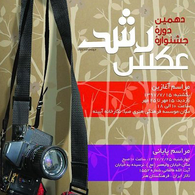 افتتاح دهمین جشنواره عکس رشد