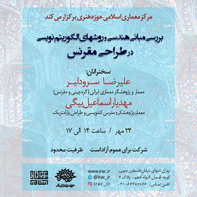 برگزاری نشست «بررسی مبانی هندسی و روش‌های الگوریتم‌نویسی در طراحی مقرنس»