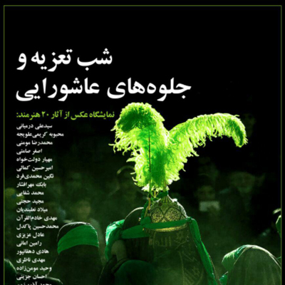 نمایشگاه عکس گروهی جلوه های عاشورایی در اصفهان