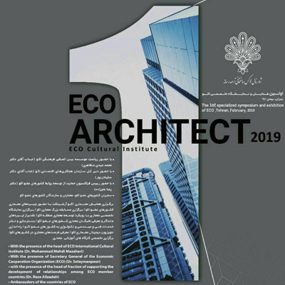 رونمایی از پوستر همایش اکو آرشیتکت/ اولین همایش اکو آرشیتکت در تهران