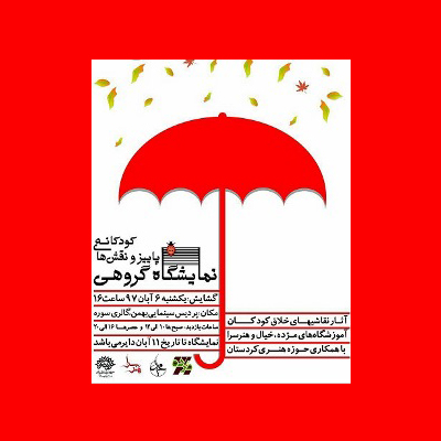 نمایشگاه گروهی 