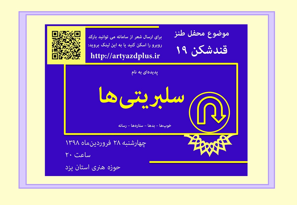 سلبریتی‌ها در قند شکن