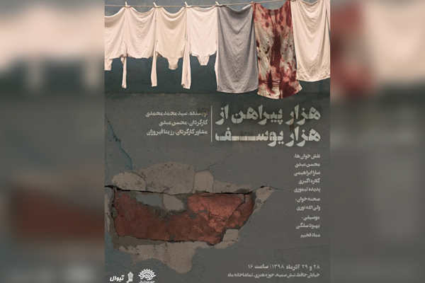 «هزار پیراهن از هزار یوسف» نمایشنامه‌خوانی می‌شود