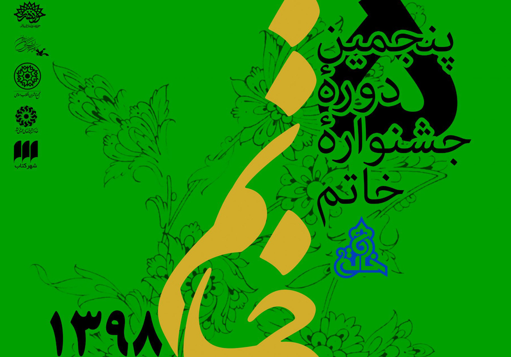 شرکت در جشنواره خاتم تا ۳۰ بهمن‌ماه تمدید شد