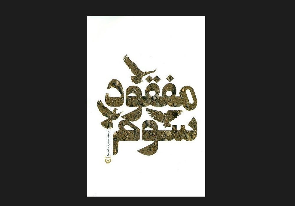 ترجمه کتاب «مفقود سوم» برنده جایزه منطقه‌ای کتاب سال جمهوری اسلامی ایران در دهلی‌نو