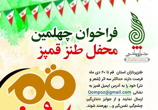فراخوان چهلمین محفل طنز قمپز