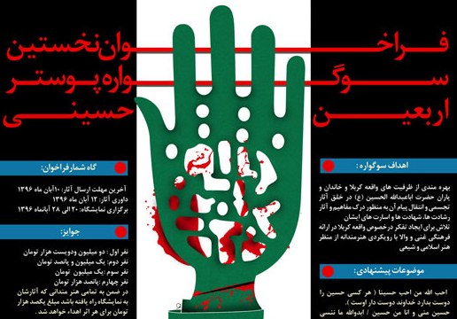 فراخوان نخستین سوگواره پوستر اربعین حسینی منتشر شد