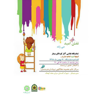 برپایی نمایشگاه «نقش امید» با نقاشی‌هایی از کودکان بیمار