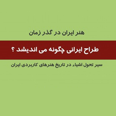 طراح ایرانی چگونه می اندیشد؟