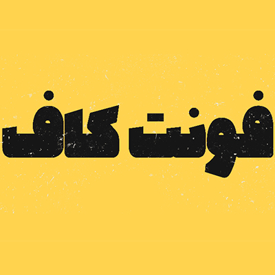 تایپ فیس کاف - مهدی روندی