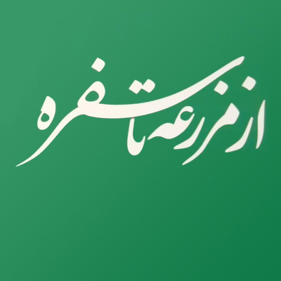 برگزاری آیین افتتاحیه و رونمایی از پوستر سومین دوره مسابقه عکس خوشه