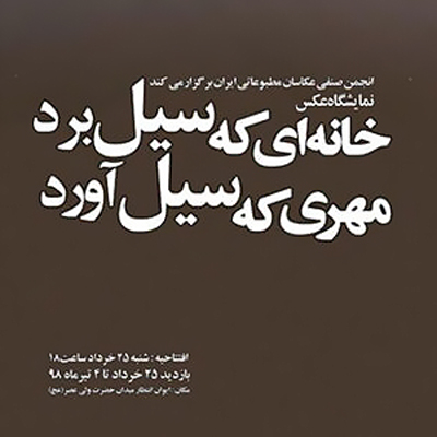 نمایشگاه عکس انجمن صنفی عکاسان مطبوعات در حمایت از سیل‌زدگان