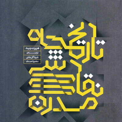 تاریخچه نقاشی مدرن