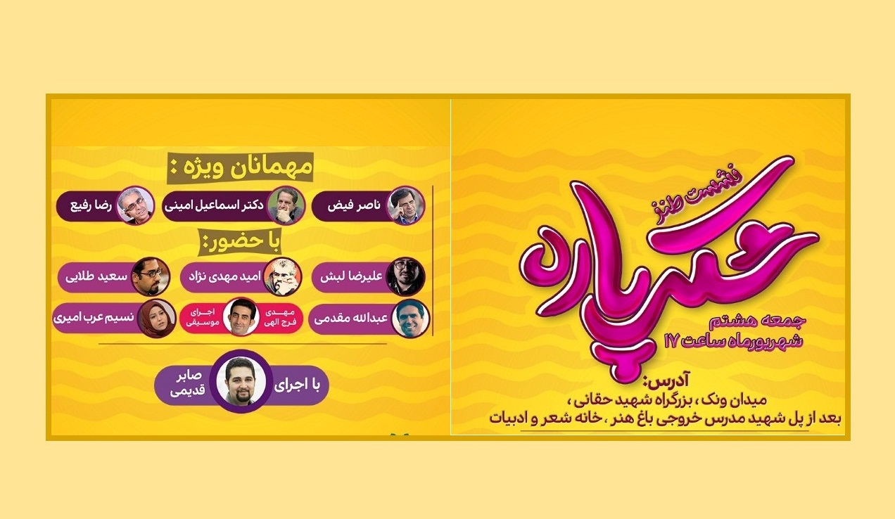 نشست طنز شکرپاره برگزار می‌شود