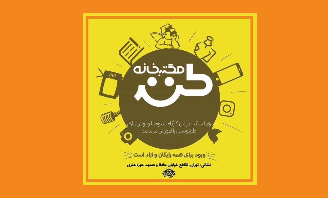 هفتاد و هفتمین مکتب‌خانه طنز برگزار می‌شود