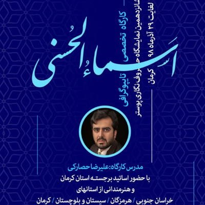 کارگاه منطقه ای تایپوگرافی اسماء الحسنی در کرمان برگزار می شود