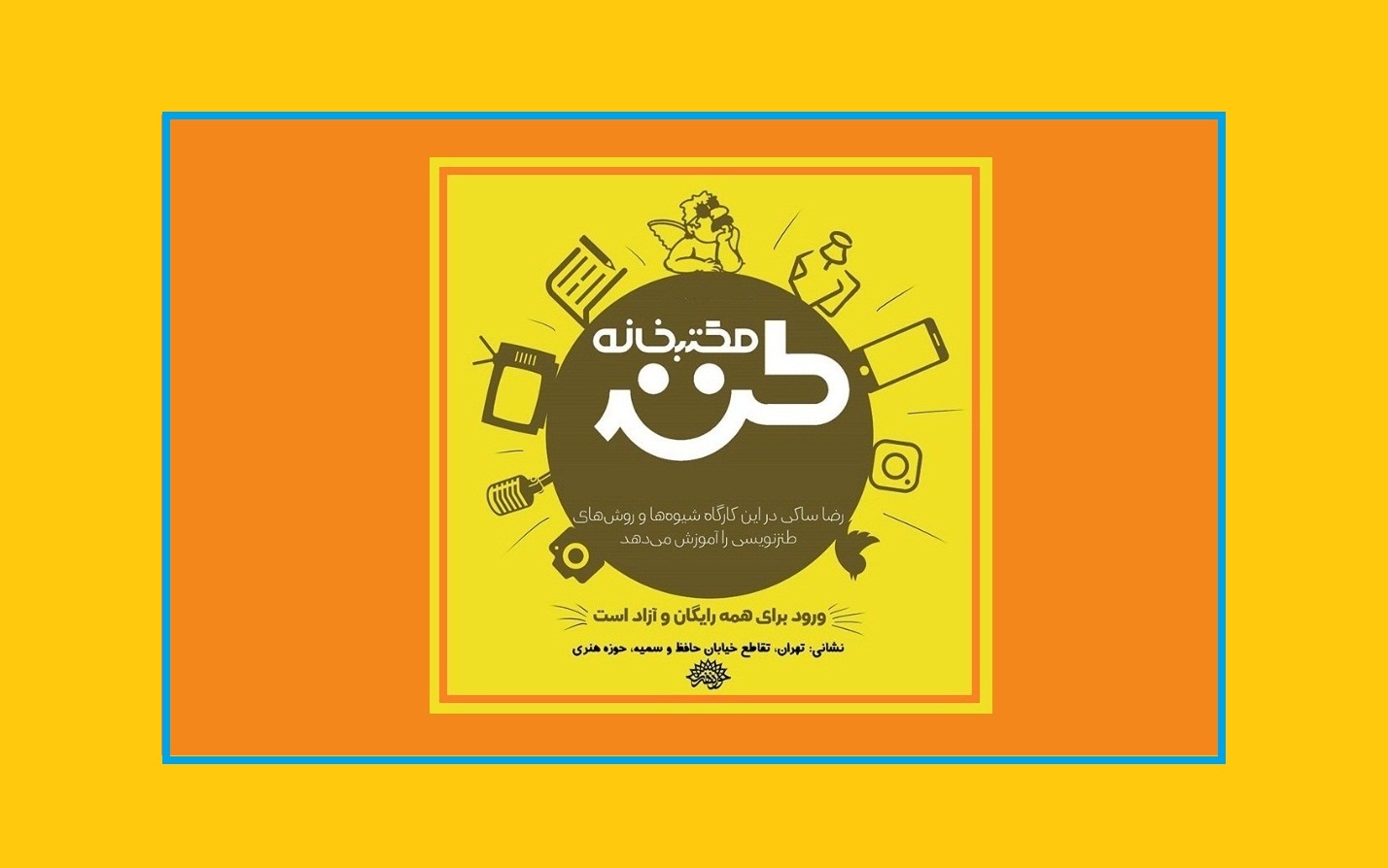 هفتاد و هفتمین مکتب‌خانه طنز برگزار می‌شود