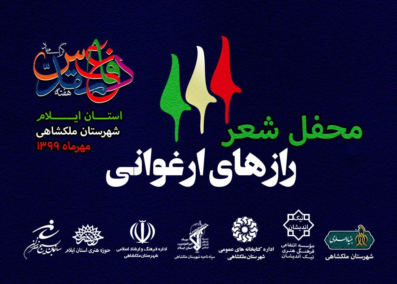 محفل شعر «رازهای ارغوانی»