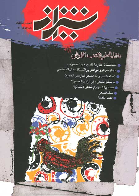 فصلیة شیراز / العدد الثالث