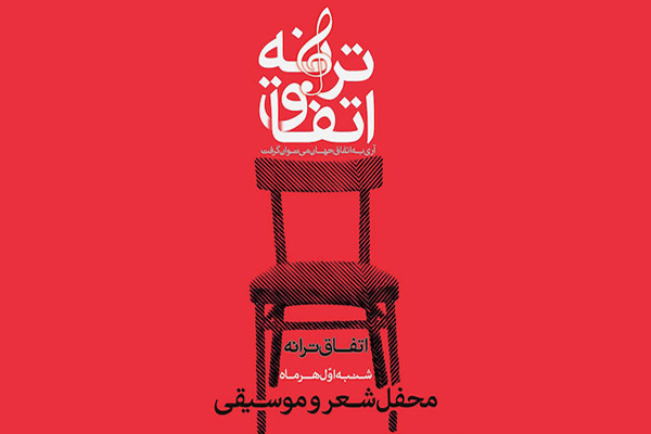 اتفاق ترانه چهل‌وپنجم با حضور «حسین حقیقی» و «امید روزبه» برگزار می‌شود
