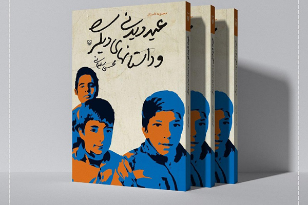 داشتن و نداشتن در «عید دیدنی و داستان‌های دیگر»