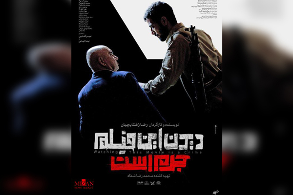 پروانه نمایش «دیدن این فیلم جرم است!» صادر شد