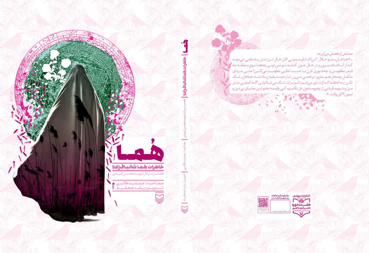 کتاب «هما» با محوریت زندگی سردار شهید «محسن امیدی» به چاپ رسید