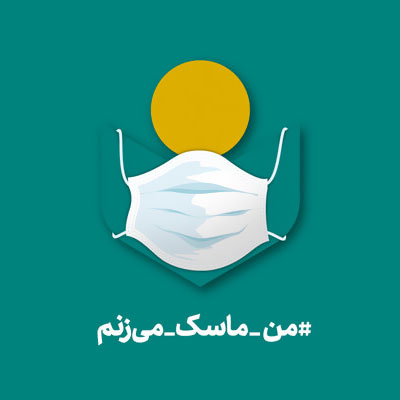 دعوت از هنرمندان برای پیوستن به پویش «من ماسک می‌زنم»