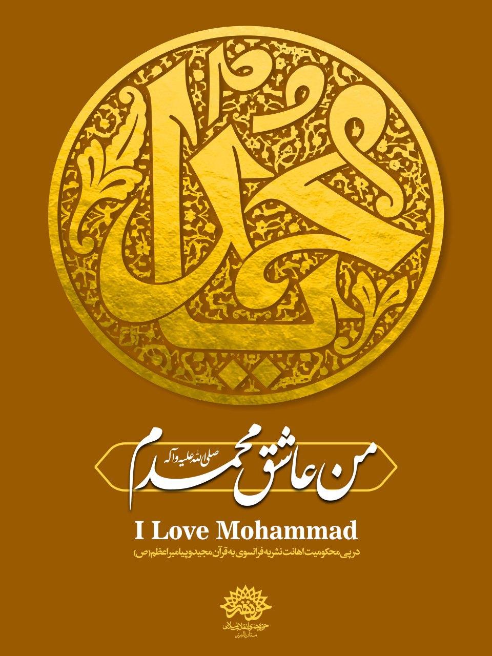 محکوم کردن اهانت نشریه فرانسوی به قرآن مجید و پیامبر اعظم(ص)