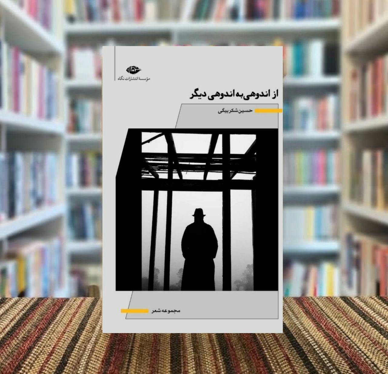 از_اندوهی_به_اندوهی_دیگر چاپ شد