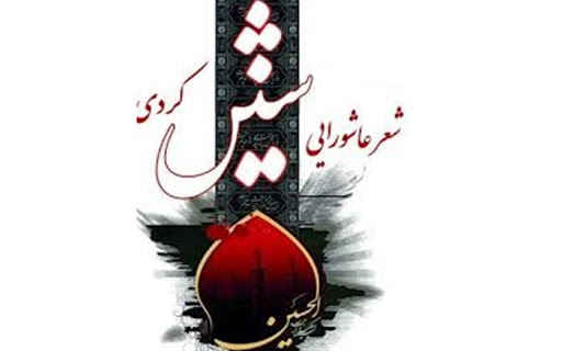 اختتامیه نهمین سوگواره شعر کردی عاشورایی “شین” برگزار شد